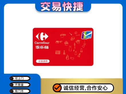 齐齐哈尔回收家乐福卡